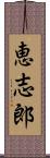 恵志郎 Scroll