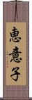 恵意子 Scroll