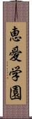 恵愛学園 Scroll