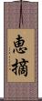 恵摘 Scroll