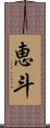 恵斗 Scroll