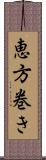 恵方巻き Scroll