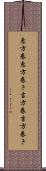 恵方巻 Scroll