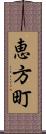 恵方町 Scroll