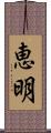 恵明 Scroll