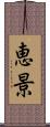 恵景 Scroll
