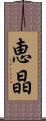 恵晶 Scroll