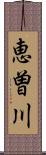 恵曽川 Scroll