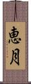 恵月 Scroll