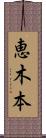 恵木本 Scroll