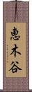 恵木谷 Scroll
