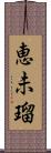 恵未瑠 Scroll