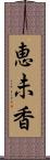 恵未香 Scroll