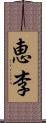 恵李 Scroll