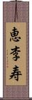 恵李寿 Scroll