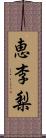 恵李梨 Scroll