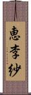 恵李紗 Scroll