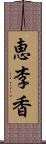 恵李香 Scroll