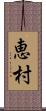 恵村 Scroll