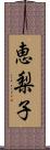 恵梨子 Scroll