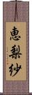 恵梨紗 Scroll