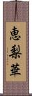 恵梨華 Scroll