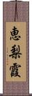 恵梨霞 Scroll