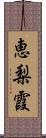 恵梨霞 Scroll