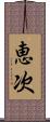 恵次 Scroll