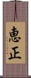 恵正 Scroll