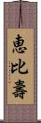 恵比壽 Scroll