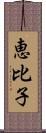 恵比子 Scroll