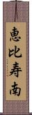 恵比寿南 Scroll