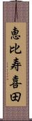 恵比寿喜田 Scroll