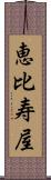 恵比寿屋 Scroll