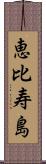 恵比寿島 Scroll