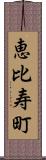 恵比寿町 Scroll