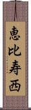 恵比寿西 Scroll