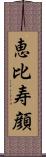 恵比寿顔 Scroll