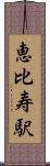 恵比寿駅 Scroll