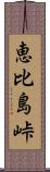 恵比島峠 Scroll