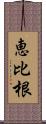 恵比根 Scroll