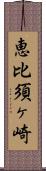 恵比須ヶ崎 Scroll