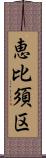 恵比須区 Scroll