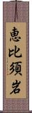 恵比須岩 Scroll