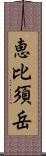 恵比須岳 Scroll