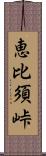 恵比須峠 Scroll