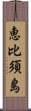 恵比須島 Scroll