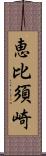 恵比須崎 Scroll