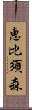 恵比須森 Scroll